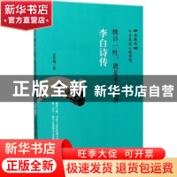 正版 绣口一吐,就是半个盛唐:李白诗传 孟凤梅著 华龄出版社 978