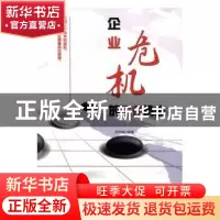 正版 企业危机的生存挑战 淳光福编著 吉林文史出版社 9787547240