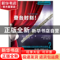 正版 登台时刻!钢琴伴奏长笛独奏世界名曲集(2) 费列什泰赫·拉巴