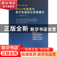 正版 2012中国城市科学发展综合评价报告:城市与人 于炼 中国社