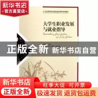正版 大学生职业发展与就业指导 汪量主编 人民邮电出版社 978711