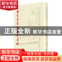 正版 金重光书张鲁庵诗稿 张鲁庵著 上海书店出版社 978754581424