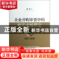 正版 企业并购审查中的相关市场界定:理论与案例:theory and case