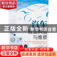 正版 汽车底盘构造与维修 苏州,温锦文 人民邮电出版社 978711532