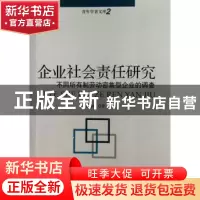 正版 企业社会责任研究:不同所有制劳动密集型企业的调查 刘力纬