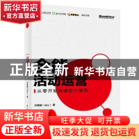 正版 全能活动运营——从零开始搭建能力模型 沙铉皓 著 电子工业