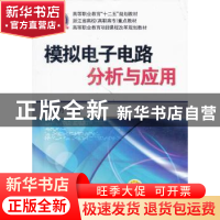 正版 模拟电子电路分析与应用 潘春月主编 机械工业出版社 978711
