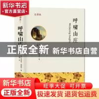 正版 呼啸山庄:全译本 (英)艾米莉·勃朗特著 吉林文史出版社 978