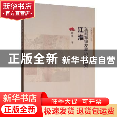 正版 江淮东部城镇发展历史研究 陈饶 东南大学出版社 9787564166