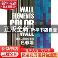 正版 建筑立面美化语言色彩墙 王广福编著 江苏科学技术出版社 97