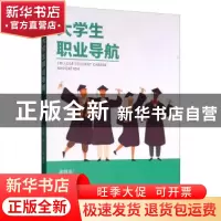 正版 大学生职业导航 梁栩凌,廉串德,韩圣 等 著 经济管理出版