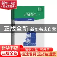 正版 古城春色(全2册) 张东林 人民文学出版社 9787020151646