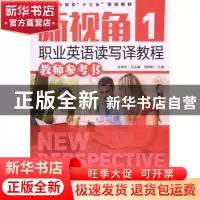 正版 新视角职业英语读写译教程(1)(教师参考书) 张华志,黎明虹