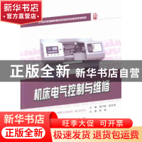 正版 机床电气控制与维修 崔兴艳,庞文燕主编 北京大学出版社 97