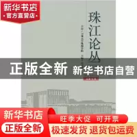 正版 珠江论丛:2018年第1辑 (总第19辑) 付景川 社会科学文献出版