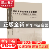 正版 现代大学生思想政治教育基础理论与实践途径探索研究 王冠军