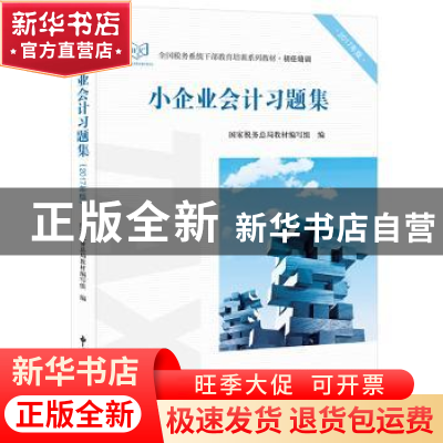 正版 小企业会计习题集 国家税务总局教材编写组编 中国税务出版