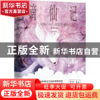 正版 谪仙记:长篇小说 慕容素衣著 江苏凤凰文艺出版社 978755940