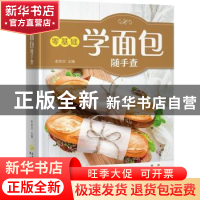正版 零基础学面包随手查 彭依莎主编 陕西旅游出版社 9787541836