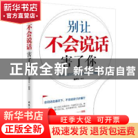 正版 别让不会说话害了你 潘鸿生编著 北京工业大学出版社 978756