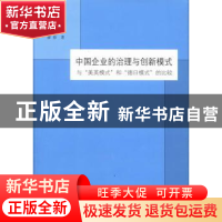 正版 中国企业的治理与创新模式:与“美英模式”和“德日模式”的