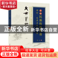 正版 高校民族传统体育理论、发展与技能研究 薛凌著 中国水利水