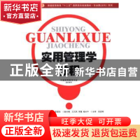 正版 实用管理学教程 袁淑清,金泽龙,阮喜珍主编 中国人民大学