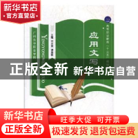 正版 应用文写作 付水英,谭惠敏主编 航空工业出版社 9787516512