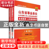 正版 山东省事业单位公开招聘工作人员考试辅导教材:2018中公版: