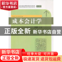 正版 成本会计学 任月君主编 上海财经大学出版社 9787564216573