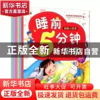 正版 睡前5分钟小故事(全6册) 晨风童书编著 中国人口出版社 97