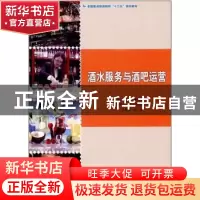 正版 酒水服务与酒吧运营 盖艳秋,张春莲主编 中国旅游出版社 97