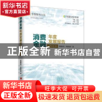 正版 消费金融年度发展报告:2018 零壹财经·零壹财经著 中国经济