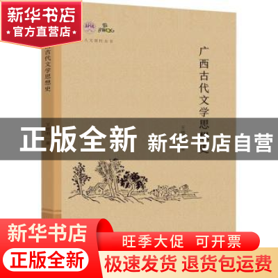 正版 广西古代文学思想史 王德明著 广西师范大学出版社 97875598