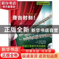 正版 登台时刻!:原版引进:长笛三重奏世界名曲集 费列什泰赫·拉
