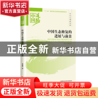 正版 中国生态修复的进展与前景 邬晓燕著 经济科学出版社 978751