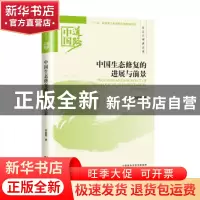 正版 中国生态修复的进展与前景 邬晓燕著 经济科学出版社 978751