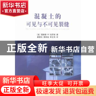 正版 混凝土的可见与不可见裂缝 (美)理查德·W·伯罗斯著 中国水利