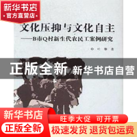 正版 文化压抑与文化自主:B市Q村新生代农民工案例研究 叶攀著