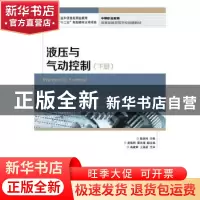 正版 液压与气动控制(下册) 陈淑玲 人民邮电出版社 978711536862