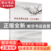 正版 创造发明的思路、方法及路径 涂铭旌,孟江平著 科学出版社