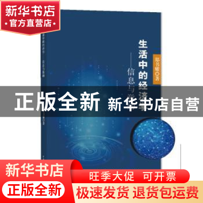 正版 生活中的经济学:信息与激励 郑书耀著 中国水利水电出版社 9