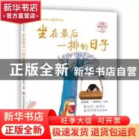 正版 坐在最后一排的日子 陈晓辉,一路开花主编 济南出版社 9787