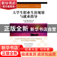 正版 大学生职业生涯规划与就业指导 刘小庆,曹静,俞林辉 人民邮