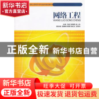 正版 网络工程 马跃,张海旸,皮人杰主编 北京邮电大学出版社 97