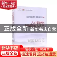 正版 人口老龄化国情教育大讲堂(第二辑) 中国老年学和老年医学