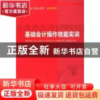 正版 基础会计操作技能实训 吴韵琴主编 中国人民大学出版社 9787