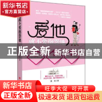 正版 爱他就不要抱怨他 张月著 中国言实出版社 9787517101536 书