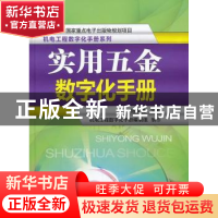 正版 实用五金数字化手册 杨家斌主编 机械工业出版社 9787111435