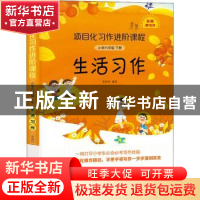 正版 项目化习作进阶课程·小学六年级下册·生活习作 曾海玲 深圳